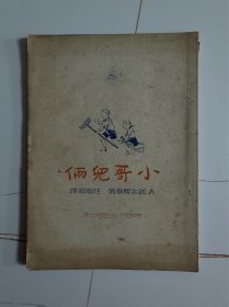 1949年（小哥俩儿）初版