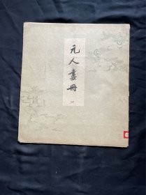 元人画册 一（活页10张）