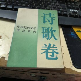 中国近代文学作品系列：诗歌卷