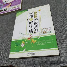 让孩子养成受益一生的好气质(平装未翻阅无破损无字迹)