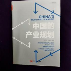 中国的产业规划