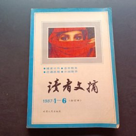 读者文摘 1987年合订本 上