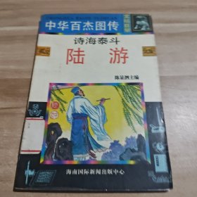 中华百杰图传：诗海泰斗陆游