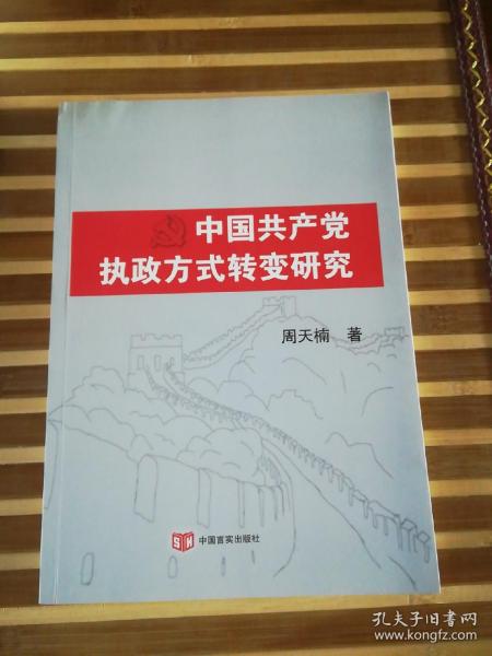 中国共产党执政方式转变研究