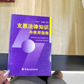 支票法律知識與使用指南
