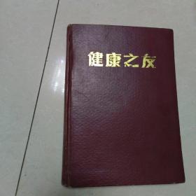 健康之友1986年1-6期合订本  精装本