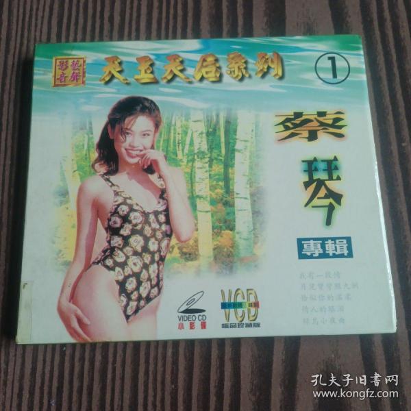 极品珍藏版VCD1蝶装：蔡琴 专辑