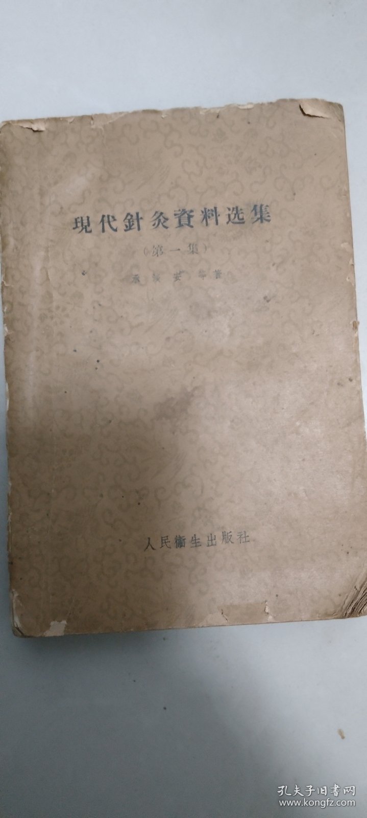 現代針灸資料选集一