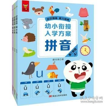 幼小衔接入学方案·拼音（全面梳理入学知识点，衔接小学各科目要求。针对性训练，阶梯式学习，一日一练，高效的幼小衔接解决方案。知识储备，能力培养，潜能开发！）