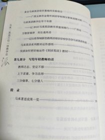 中国当代著名教学流派·马承：英语三位一体教学法