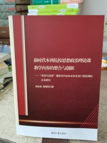 新时代本科院校思想政治理论课教学内容的整合与创新：“形势与政策”课教学内容和本科生四门思政课的关系研究