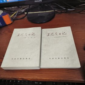 王恩茂日记.红军长征到“七七”事变前夕解放战争2本合售