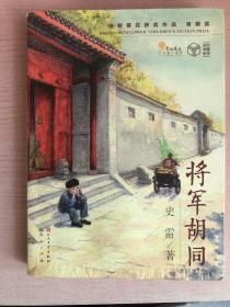 将军胡同