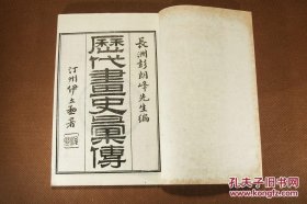 【 收藏级美品】民国扫叶山房白纸石印本【历代画史汇传】十二册全 此书乃中国画论名著 共载历代各类画家7500余人