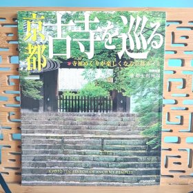 日文二手原版 16开本 京都 京都古寺を巡る（游览京都古寺）