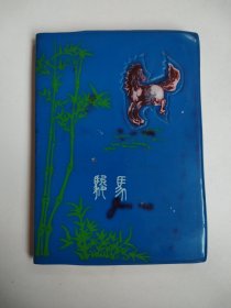 骏马日记本（缺页）