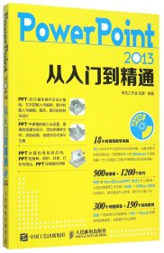 PowerPoint 2013从入门到精通