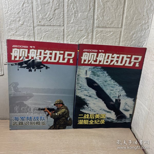 舰船知识 2009 增刊【海军陆战队武器识别概览】、【二战后美国潜艇全纪录】【两本合售】