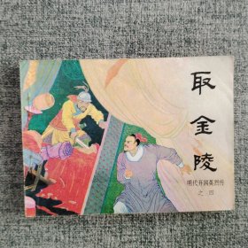 取金陵