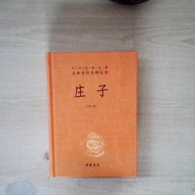 中华经典名著全本全注全译丛书：庄子