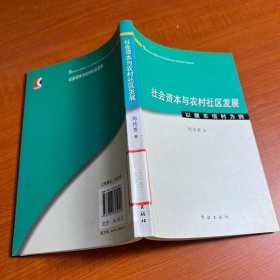 社会资本与农村社区发展