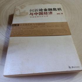 何新论金融危机与中国经济：何新最新经济论集