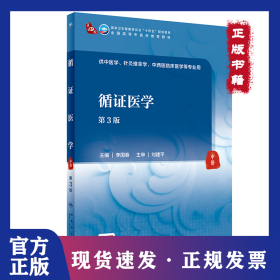 循證醫(yī)學（第3版/本科中醫(yī)藥類/配增值） 9787117362689