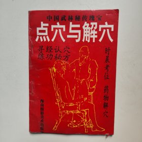 點穴與解穴