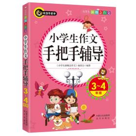 小学生作文手把手辅导（三四年级）书剑手把手作文  正版图书