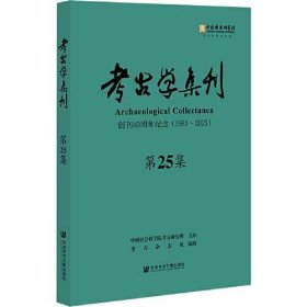 考古学集刊（第25集）