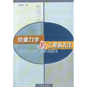 軌道力學與工程新方法9787113045906中國鐵道出版社