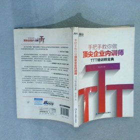 手把手教你做顶尖企业内训师：TTT培训师宝典