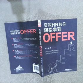 资深HR教你轻松拿到Offer