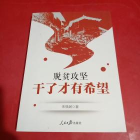 脱贫攻坚：干了才有希望(9个人签名，包真)