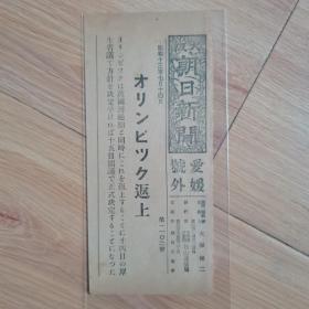 民国报纸：大阪朝日新闻爱媛号外（1938年7月14日）万国博览会延期，尺寸18cm*8cm
