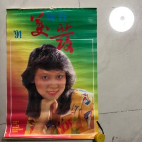 挂历婉容美发13张1991年