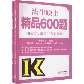 2024法律硕士精品600题（法学、非法学）