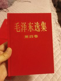 毛泽东选集全五卷红绒布面精装，稀缺本，毛泽东选集1-5卷红皮卷，1968年同版同印，毛泽东选集第一卷，毛泽东选集第二卷，毛泽东选集第三卷，毛泽东选集第四卷，毛泽东选集第五卷，带木刻版头像语录，爱书人私家藏书，保存完好，书口书角干净整洁，八角尖尖平展展，内页干净整洁，无水渍无污迹微阅痕迹，只有岁月的痕迹和年代的味道，保存完好，品相实拍如图，美品，正版现货！