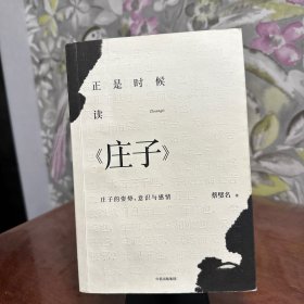 正是时候读庄子：庄子的姿势、意识与感情