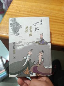 漫画四书 东方的圣经