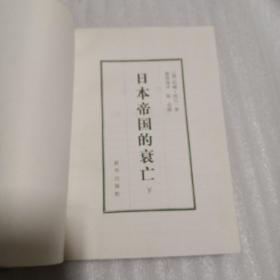 日本帝国的衰亡 上下   1982年一版一印