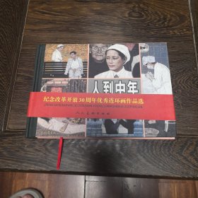 人到中年