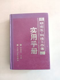 研究生·科技工作者实用手册