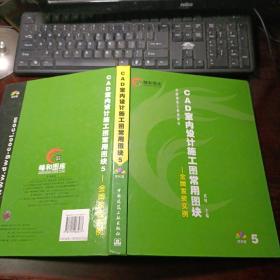 CAD室内设计施工图常用图块：金牌家装实例（5）精装本含光盘一张