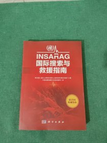 INSARAG国际搜索与救援指南