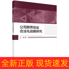 公司跨界創(chuàng)業(yè)合法化戰(zhàn)略研究