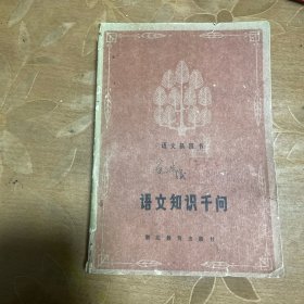 语文知识千问