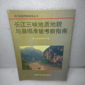 长江三峡地质地貌与崩塌滑坡考察指南