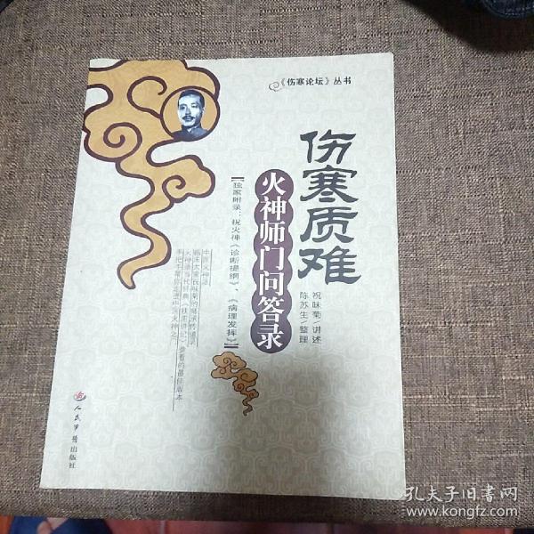 伤寒质难-火神师门问答录