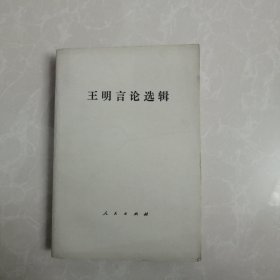 王明言论选集，